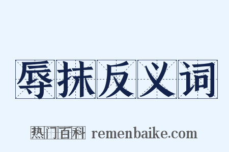 辱抹反义词是什么意思的图片